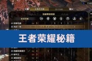 《王者出装萌新攻略2021》（一文教你快速成为出装高手！）