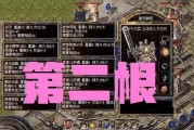 热血传奇大佬开区出装攻略（揭秘热血传奇开区大佬的装备选择和策略！）