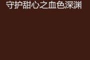 《血色深渊吕布技能选择攻略》（解析吕布技能加点策略，助你在战斗中无敌！）
