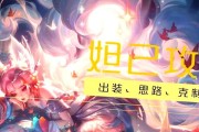 《妲己游戏出装顺序攻略》（探索最佳装备选择，让妲己无敌战场！）