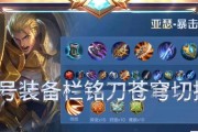 亚瑟出装分析攻略详解（掌握亚瑟的出装技巧，打造无敌骑士！）