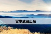 宫本以一决生死出装攻略（高效而致命，让宫本成为战场上的绝对杀手）