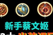 蔡文姬出装打法攻略（完美掌握蔡文姬的装备选择和战术策略）