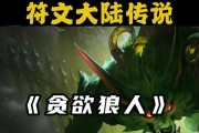 铲子狼人出装顺序攻略（挑战敌方阵容的最佳出装顺序，让你在游戏中发挥最大潜力！）