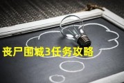 探索Xbox游戏的攻略世界（解密游戏攻略技巧，成为Xbox大师）