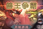 兽王出装攻略夏季篇（一文教你如何在夏日中打造无敌兽王，）